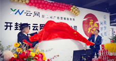 熱烈慶祝云網(wǎng)集團(tuán)再下一城！開(kāi)封云網(wǎng)開(kāi)業(yè)大吉！