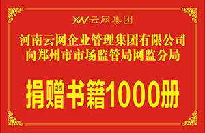 云網(wǎng)傳遞書香 愛心責任肩扛