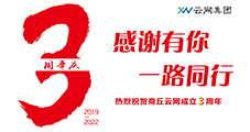 風(fēng)雨三載展鋒芒，攜手奮進(jìn)續(xù)輝煌。熱烈祝賀商丘云網(wǎng)成立三周年