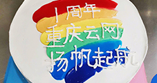 一路同行，攜手共進(jìn)，重慶云網(wǎng)一周歲啦！