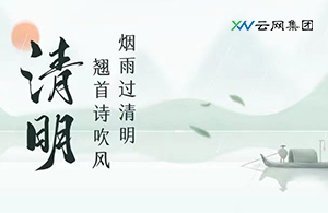 看盡柳條青青，又是一年清明