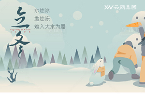 云網(wǎng)集團(tuán)：秋意已暮，新冬將至