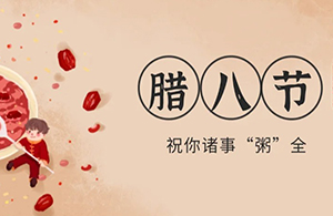 云網(wǎng)集團(tuán)：臘八粥香，一粒一粟祈華年