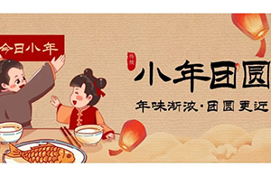 云網(wǎng)集團(tuán)：喜隨小年來，福字團(tuán)圓來