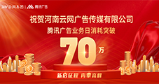 祝賀：云網(wǎng)傳媒騰訊廣告單日消耗突破70W！
