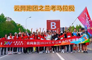 云網(wǎng)跑團(tuán)2024蘭考馬拉松，扶搖直上 一起追風(fēng)