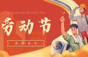 五一 | 勞動光榮 奮斗創(chuàng)造未來