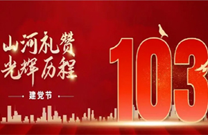 建黨節(jié)|紅色華誕，光輝歷程