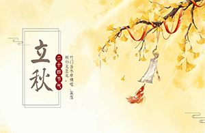 立秋|夏未央·秋已至