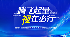 雙城聯(lián)動！2024騰訊廣告招商會鄭州&南陽圓滿收官！