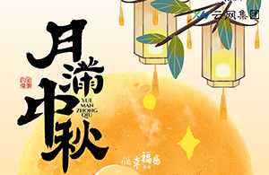 中秋節(jié)|月滿人團(tuán)圓，中秋共歡顏