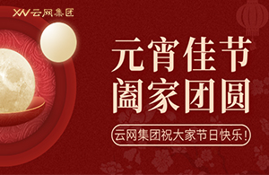 云網(wǎng)元宵，共赴團(tuán)圓