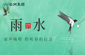 云網(wǎng)知雨意，春潤啟新程