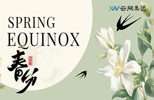 云網(wǎng)集團(tuán) | 春分至，萬物生