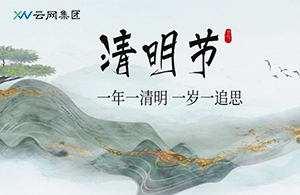 云網(wǎng)集團(tuán) | 清明至，思故情，踏春行