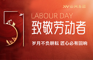 五一勞動(dòng)節(jié)丨致敬平凡，禮贊不凡