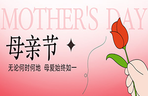 母親節(jié)|以愛之名，致敬母親