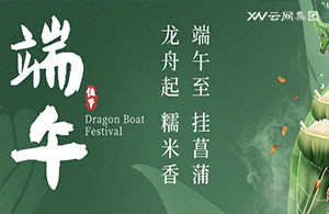 云網(wǎng)端陽 | 粽情千里，共赴安康之約
