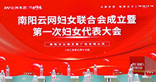巾幗綻芳華 奮進(jìn)新征程｜熱烈祝賀南陽云網(wǎng)婦女聯(lián)合會成立暨第一次婦女代表大會圓滿召開