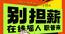 【云網(wǎng)集團(tuán)】小紅書業(yè)務(wù)團(tuán)隊擴(kuò)招！ 高薪誠聘，與行業(yè)標(biāo)桿共成長！現(xiàn)面向行業(yè)精英發(fā)出邀請！