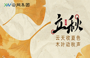 立秋｜風(fēng)吹一片葉，萬物已驚秋