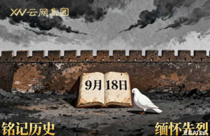 九一八：國恥警鐘，長鳴于心！