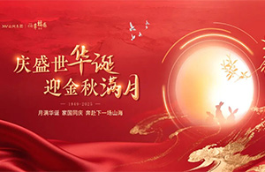 云網(wǎng)節(jié)日 | 當(dāng)國慶邂逅中秋