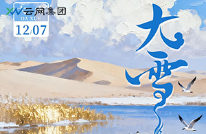 大雪至，萬物豐 | 積蓄冬日的能量，點(diǎn)亮年終的暖光