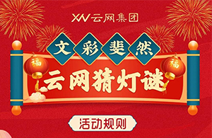 元宵有禮 | 巧猜燈謎，喜鬧元宵贏好禮，一起來云網(wǎng)猜燈謎吧~