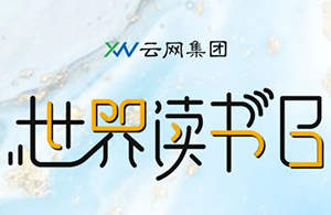 閱見世界的美好，讓書香彌漫云網(wǎng)。