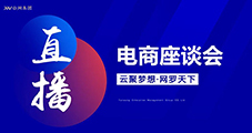 萬物可播，合作共贏，云網(wǎng)集團(tuán)直播電商交流會圓滿落幕