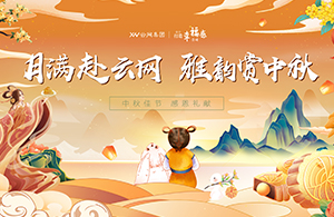 月滿赴云網(wǎng)，雅韻賞中秋|有一種幸福，叫做中秋節(jié)福利