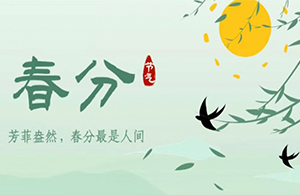 春分 | 萬物分春色，谷山黛如煙