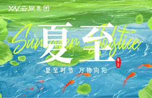 夏至已至，云網(wǎng)與您共赴熾熱征程