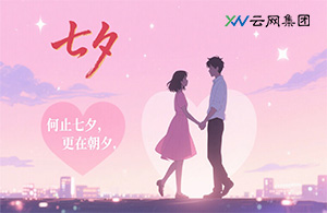云網(wǎng)節(jié)日 | 何止七夕，更在朝夕